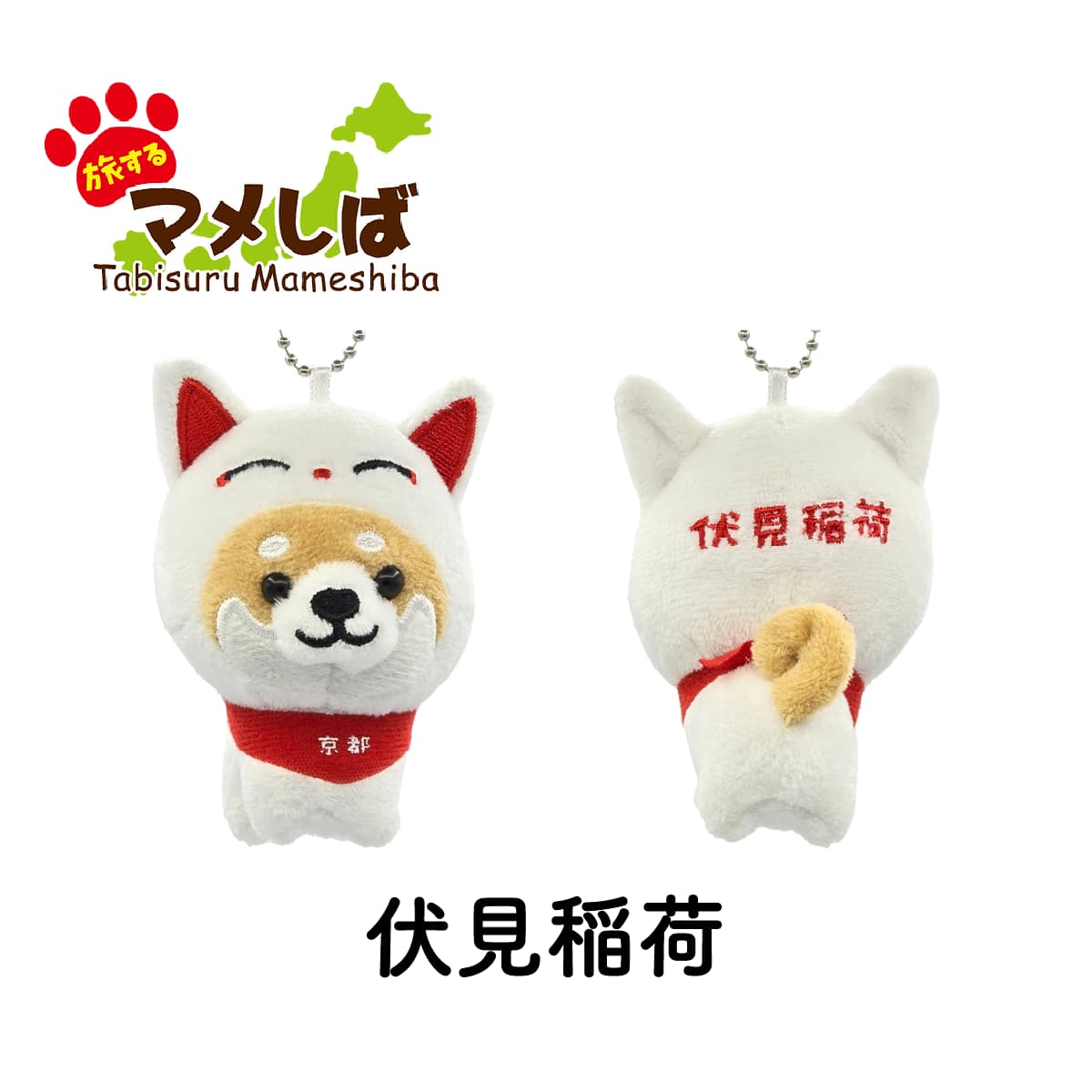 旅するマメしば 伏見稲荷 白キツネ ぬいぐるみボールチェーンキーホルダー-商品画像