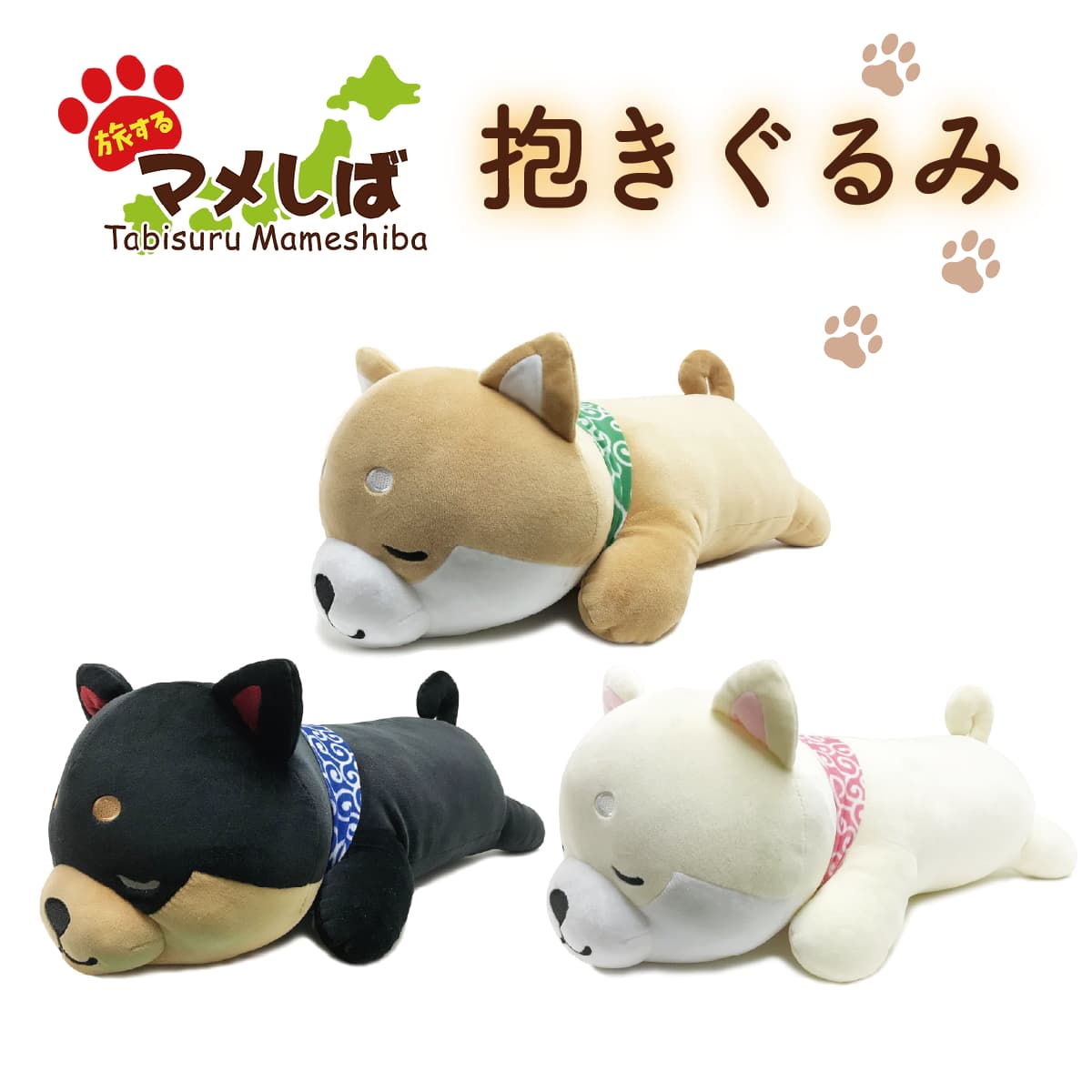 旅するマメしば 抱きぐるみ まめた くろまめ まめこ-商品画像