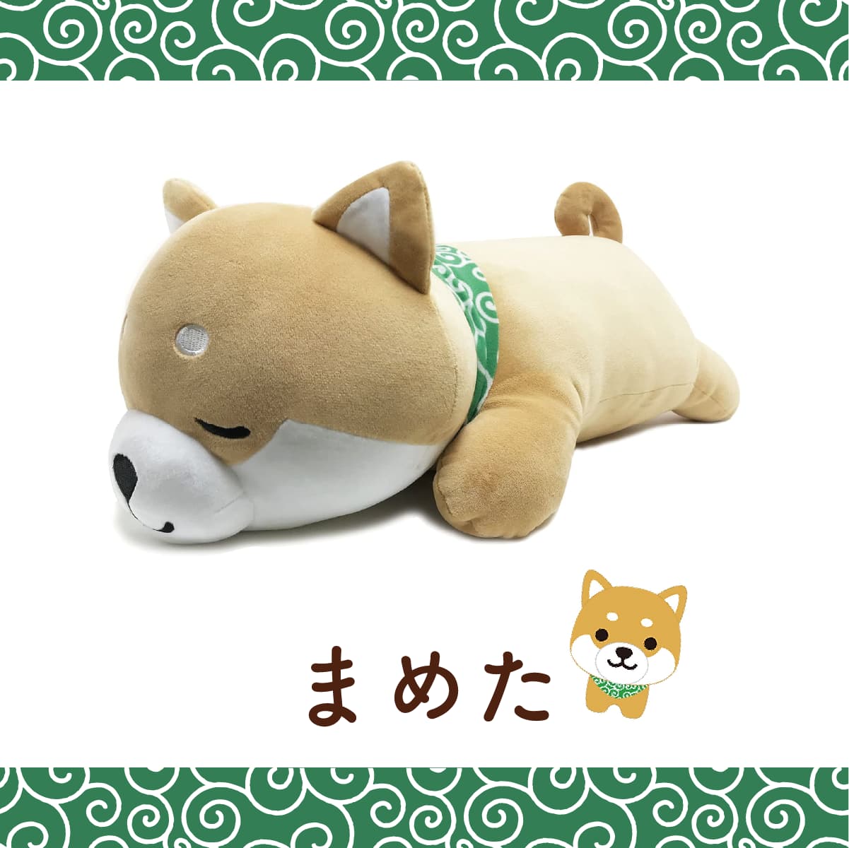 旅するマメしば 抱きぐるみ まめた くろまめ まめこ｜【公式