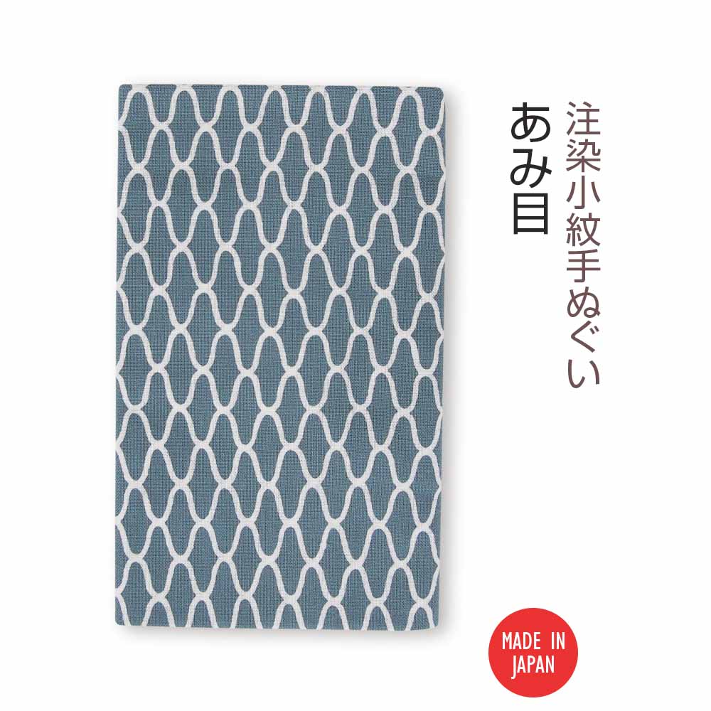 注染小紋手ぬぐい あみ目-商品画像