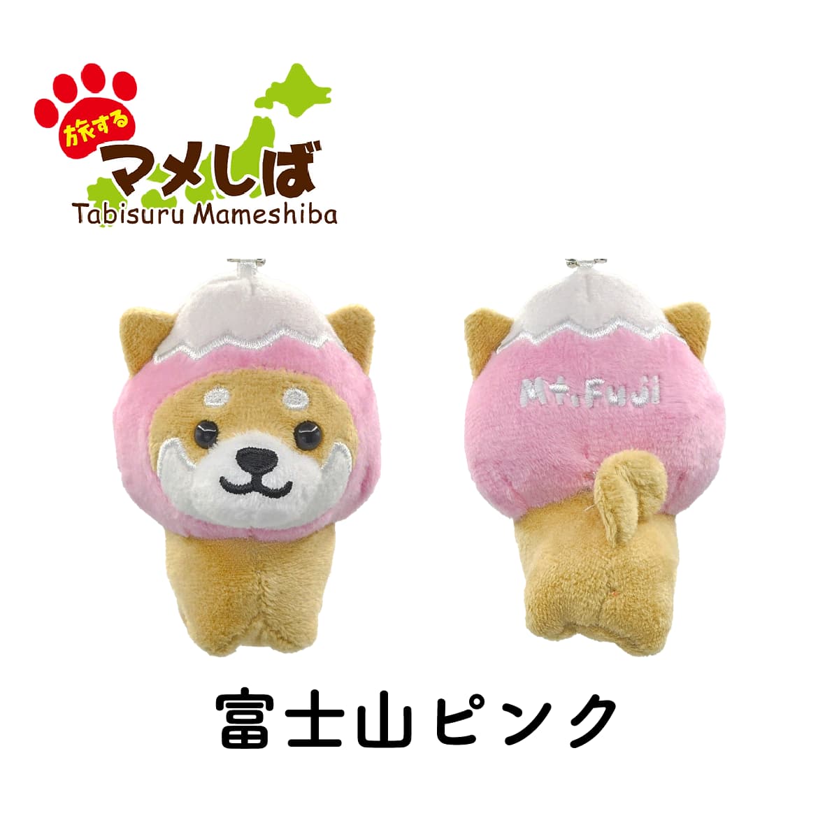旅するマメしば 富士山ピンク ぬいぐるみボールチェーンキーホルダー-商品画像