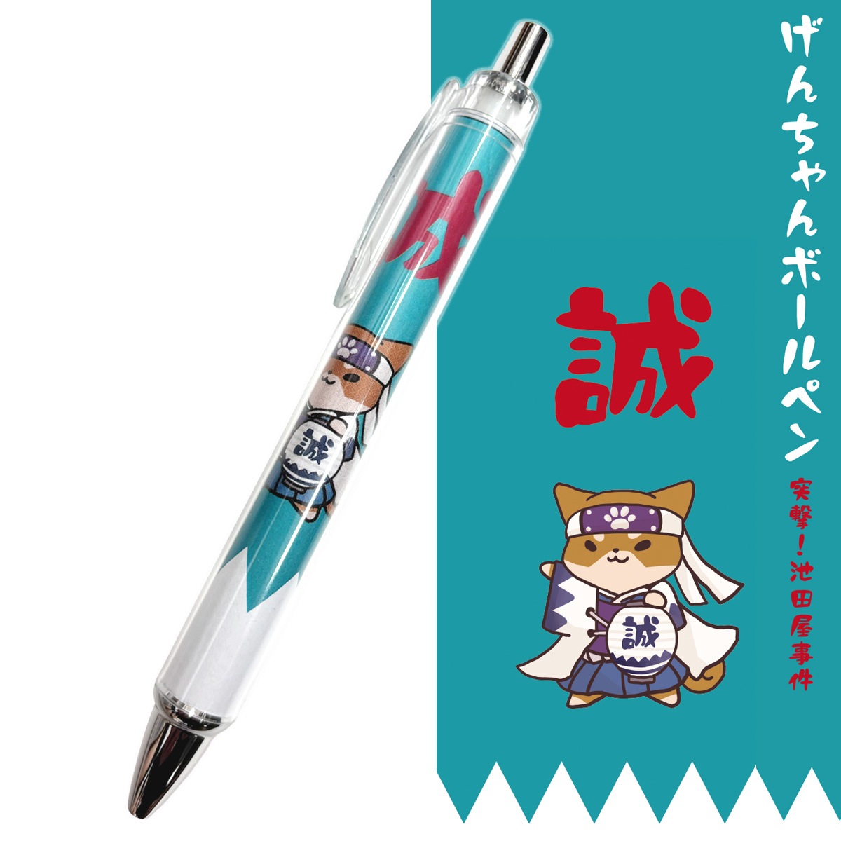 げんちゃん ボールペン  突撃！池田屋事件-商品画像