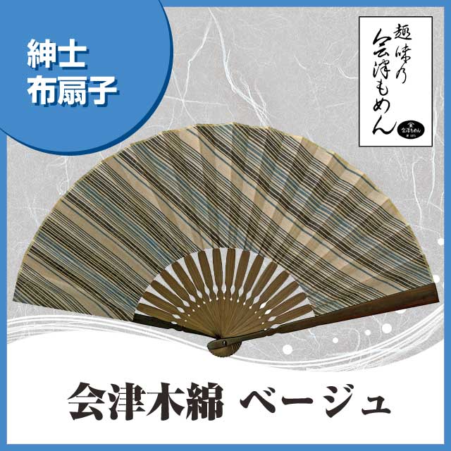 紳士布扇子 会津木綿 ベージュ 扇子箱付-商品画像