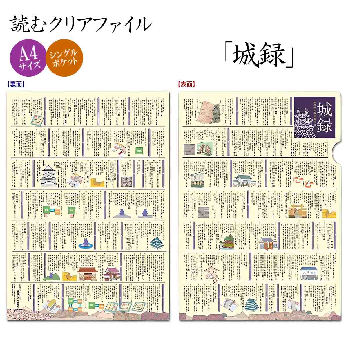 読むクリアファイル 城録-商品画像