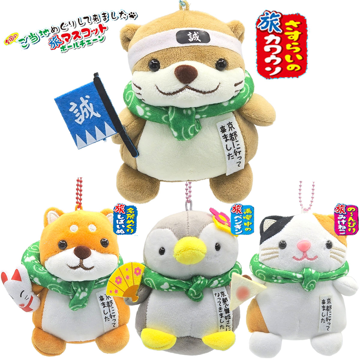 京都限定 フエ入りマスコット 旅シリーズ 旅カワウソ / 旅しば