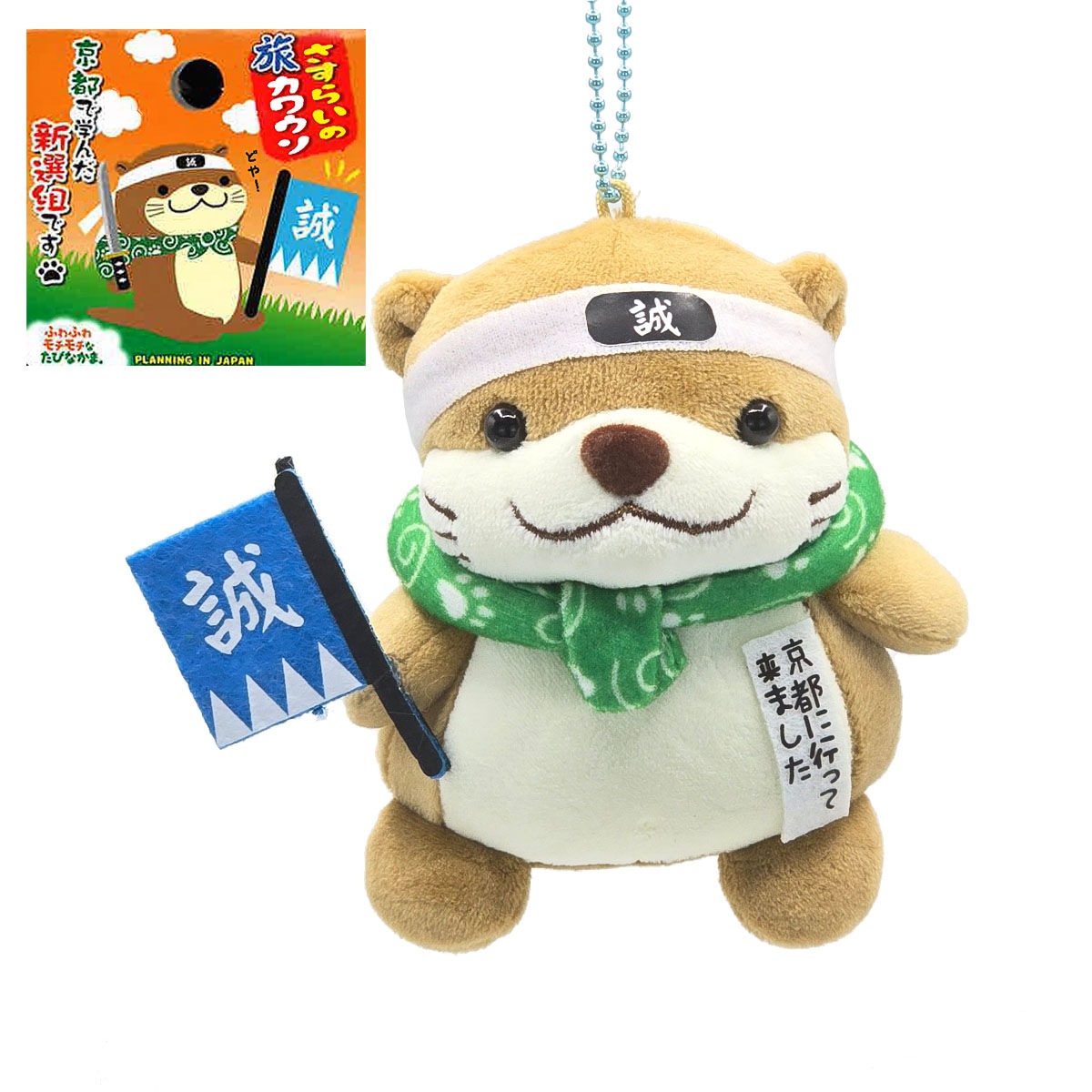 Amazon.co.jp: さすらいの旅カワウソ ぬいぐるみ 北海道 岩手