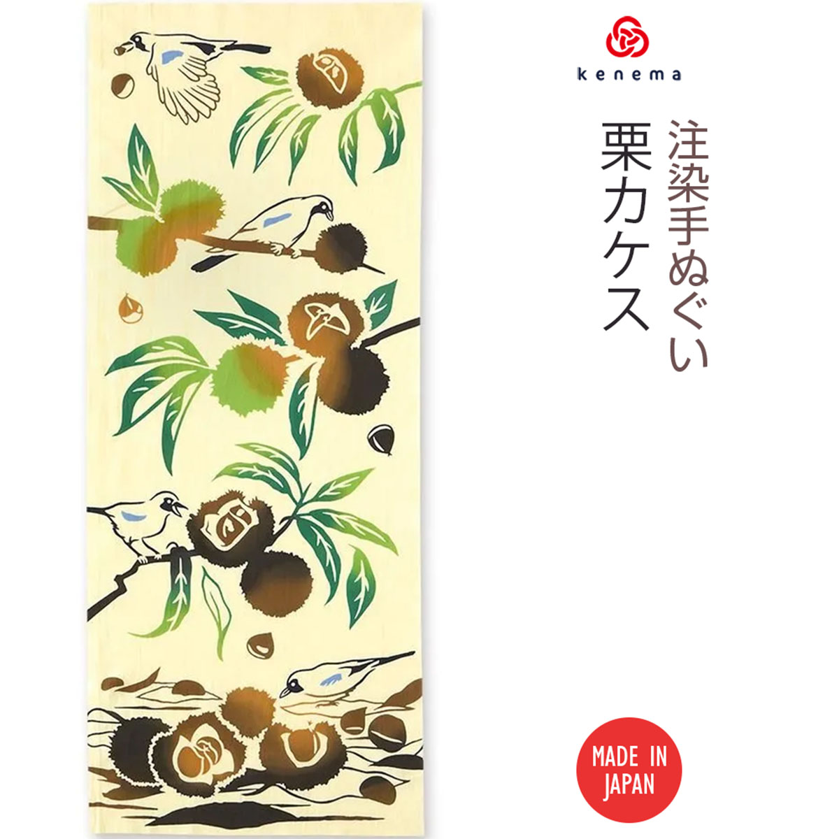 注染手ぬぐい 秋の風物詩 栗カケス 日本製-商品画像