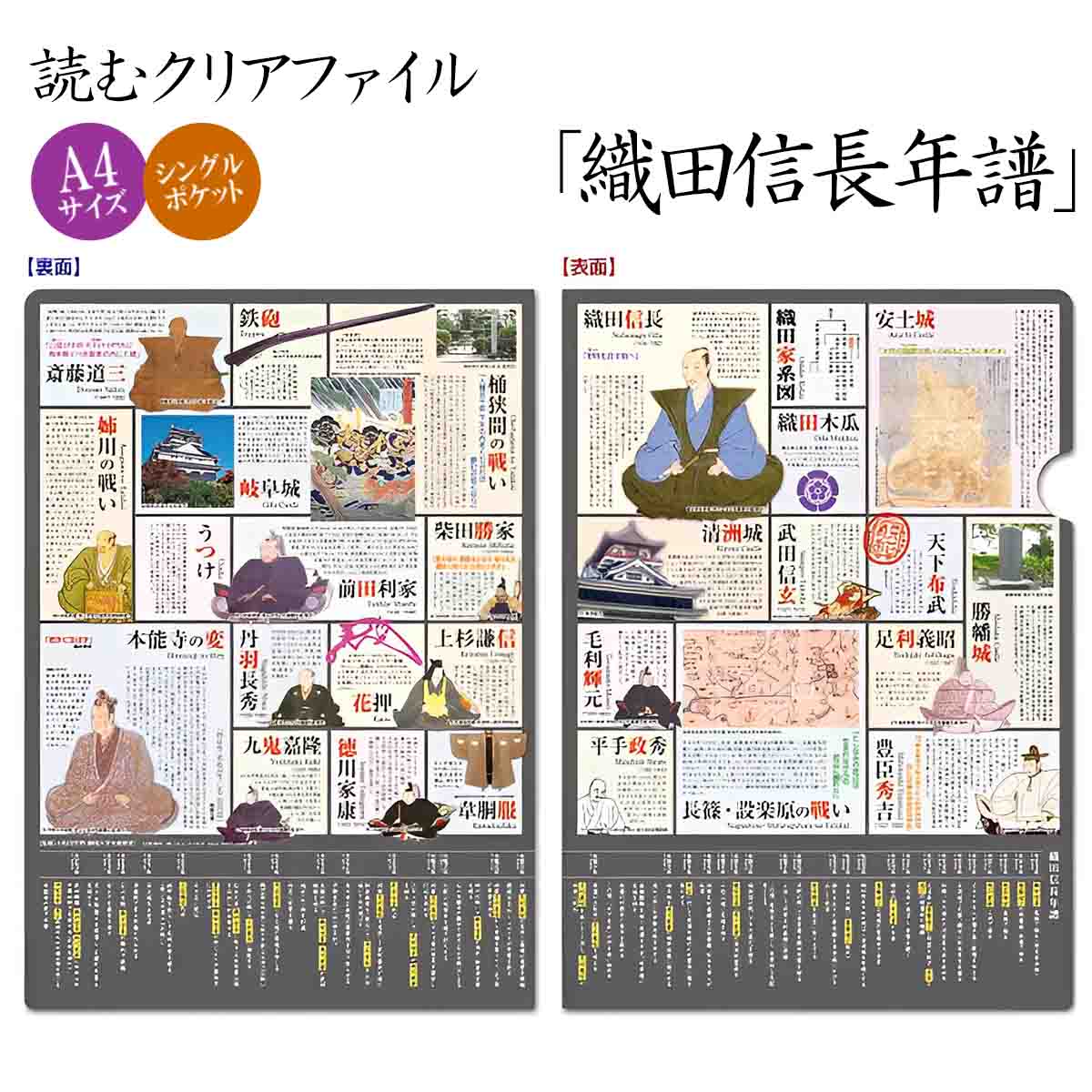 読むクリアファイル 織田信長年譜-商品画像