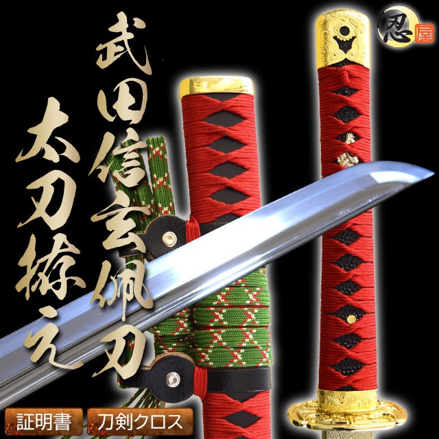 陣太刀 武田信玄佩刀太刀拵え 模造刀仕様-商品画像