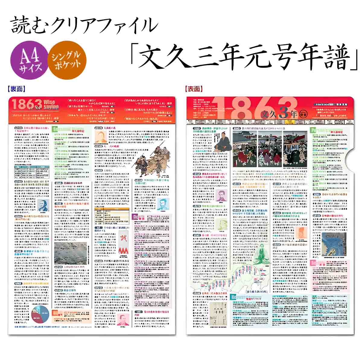 読むクリアファイル 文久三年元号年譜-商品画像