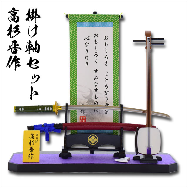 高杉晋作 掛け軸セット-商品画像