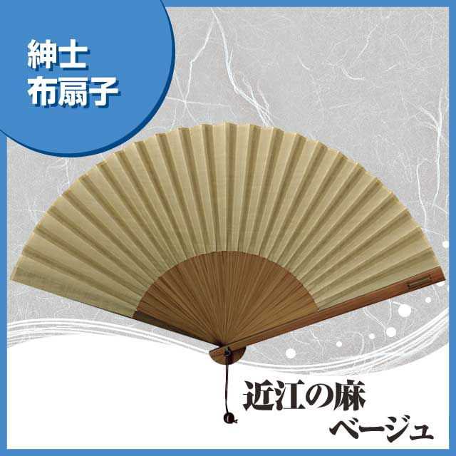 紳士布扇子 近江の麻 ベージュ 扇子箱付-商品画像