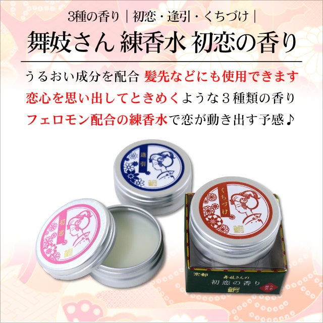 舞妓さんの初恋の香り フェロモン配合の練り香水 10g 模造刀や居合刀 戦国武将グッズの激安通販 しのびや