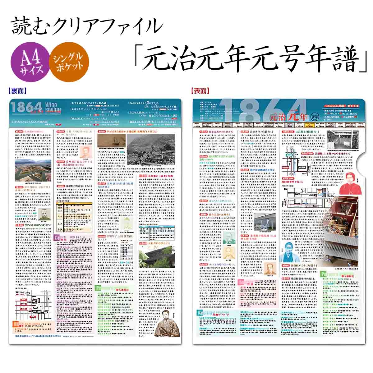 読むクリアファイル 元治元年元号年譜-商品画像