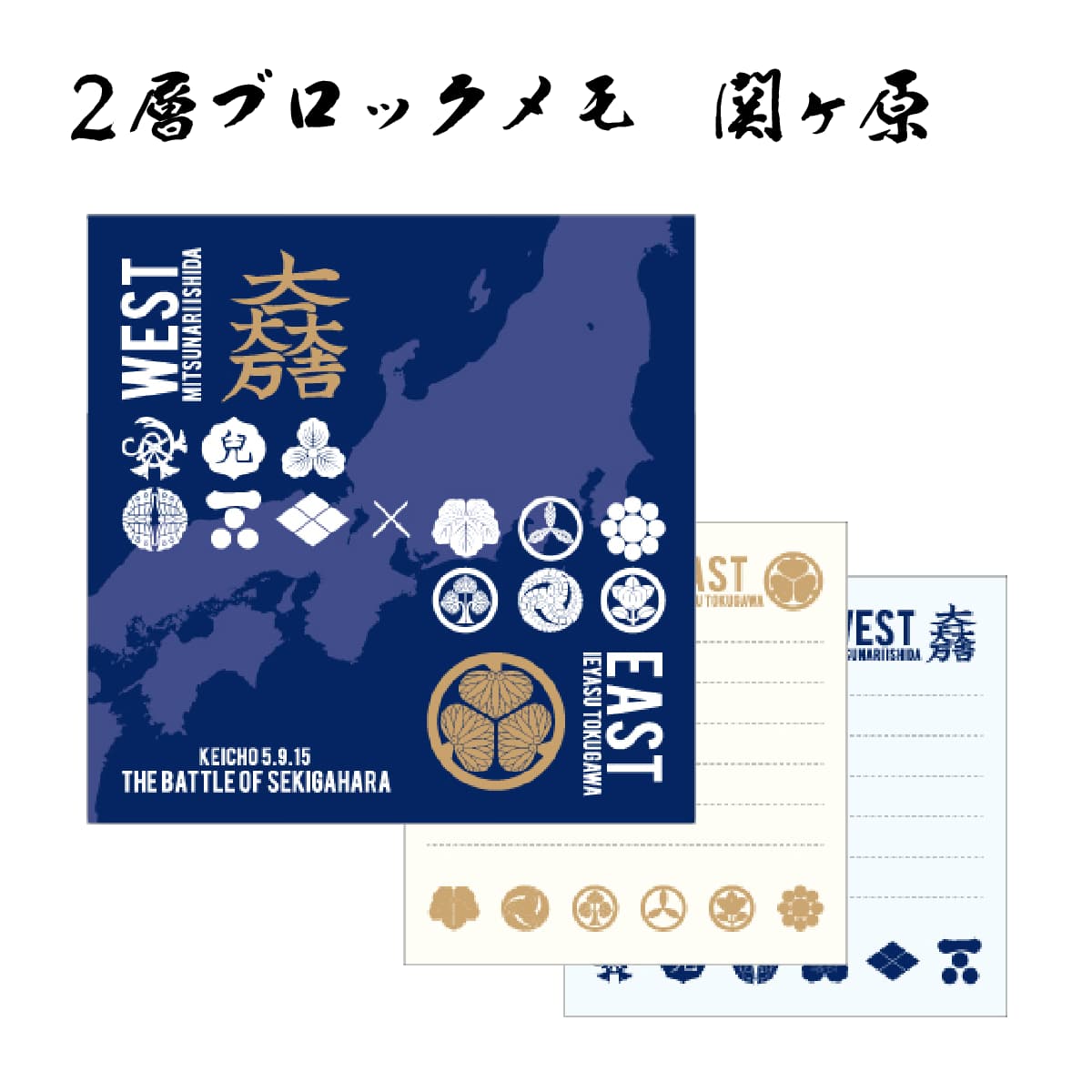 戦国武将 2層ブロックメモ 関ヶ原-商品画像