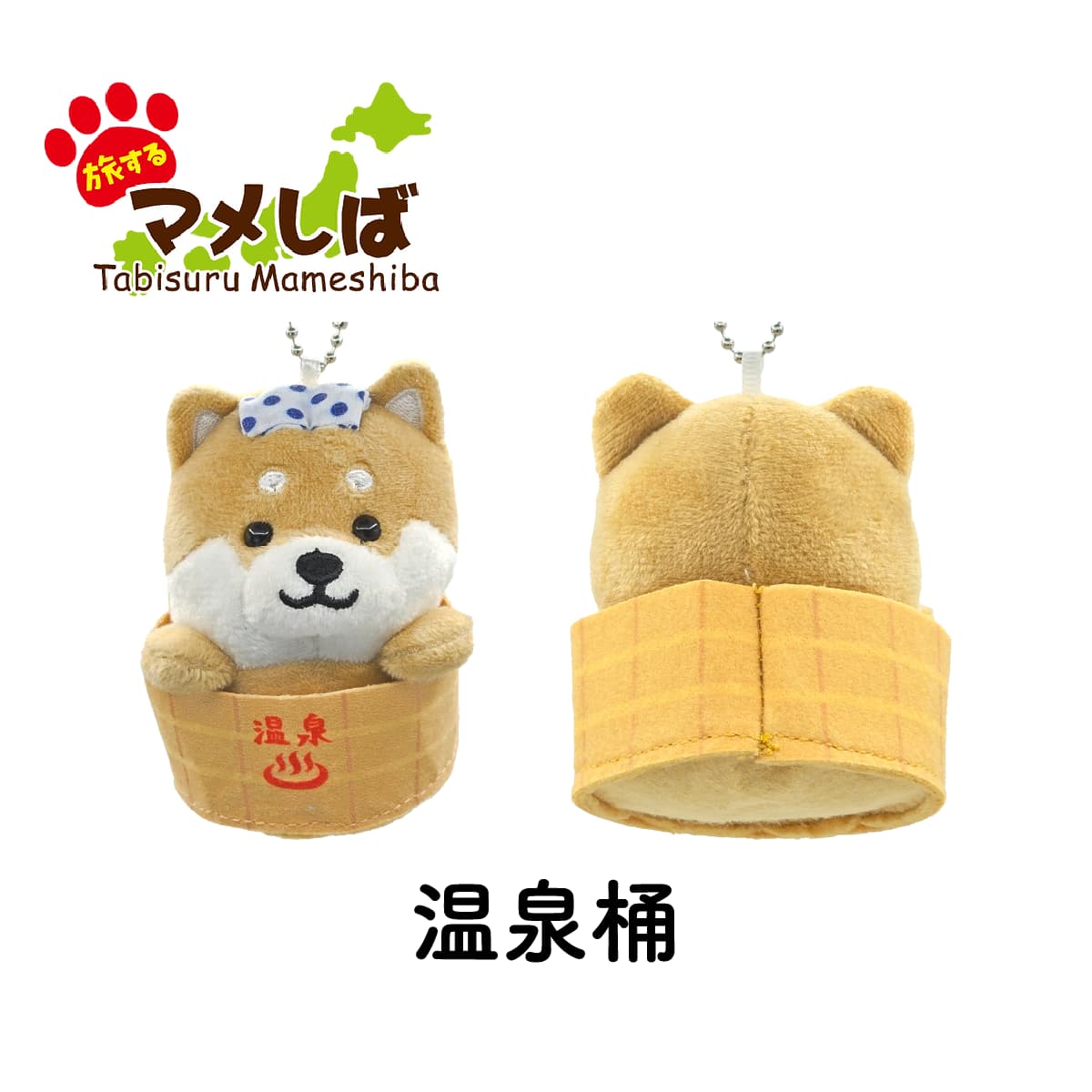 旅するマメしば 温泉桶 ぬいぐるみボールチェーンキーホルダー-商品画像
