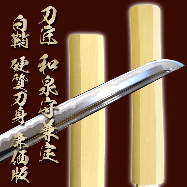 白鞘 和泉守兼定写し 硬質合金刀身 廉価版 高級模造刀-商品画像
