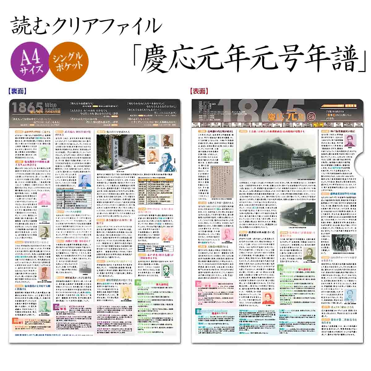 読むクリアファイル 慶応元年元号年譜-商品画像