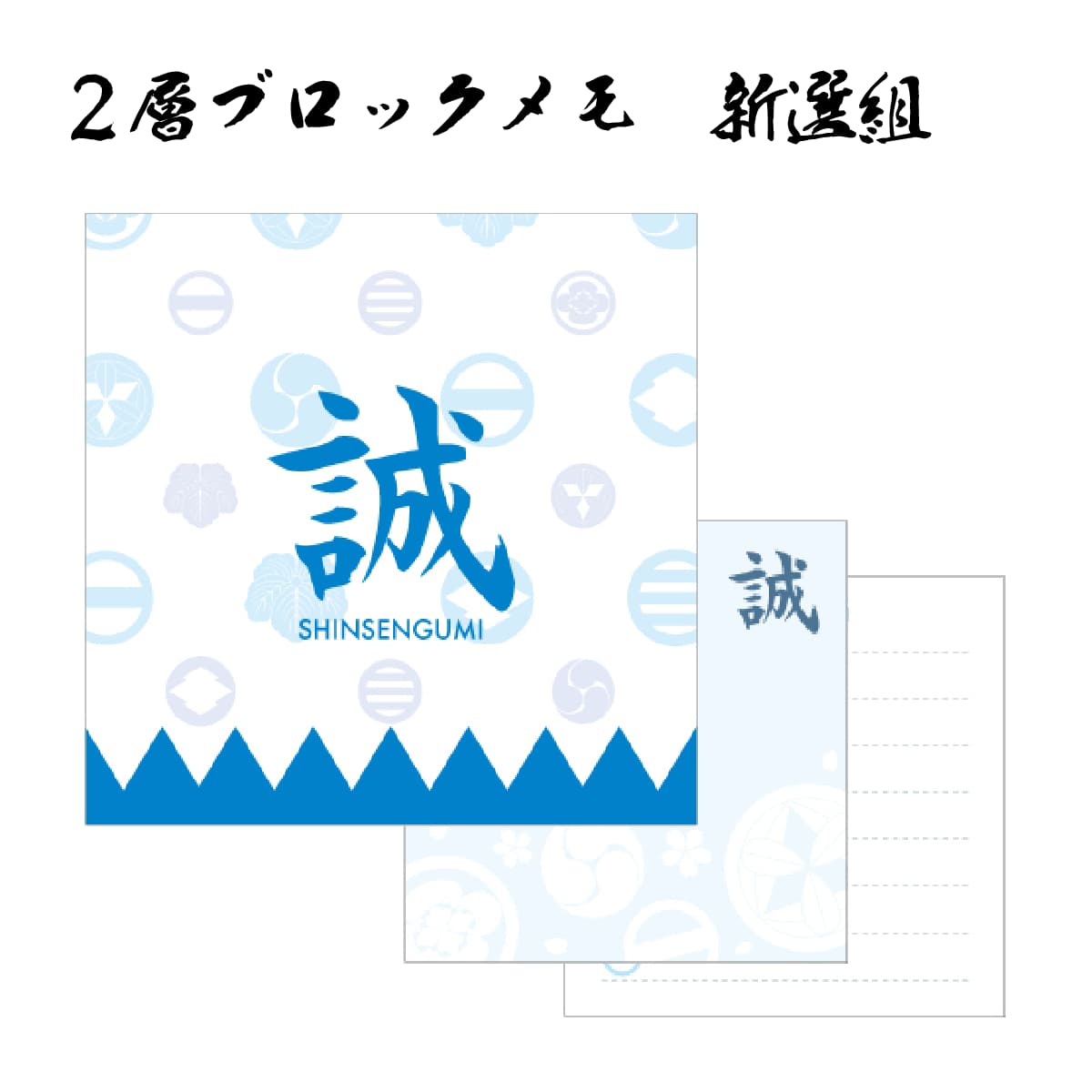 幕末志士 2層ブロックメモ 新選組-商品画像