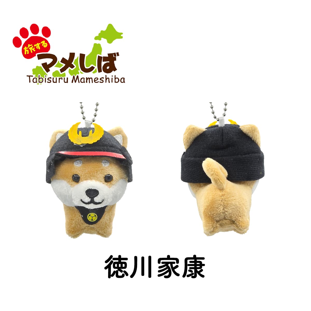 旅するマメしば 徳川家康 ぬいぐるみボールチェーンキーホルダー-商品画像