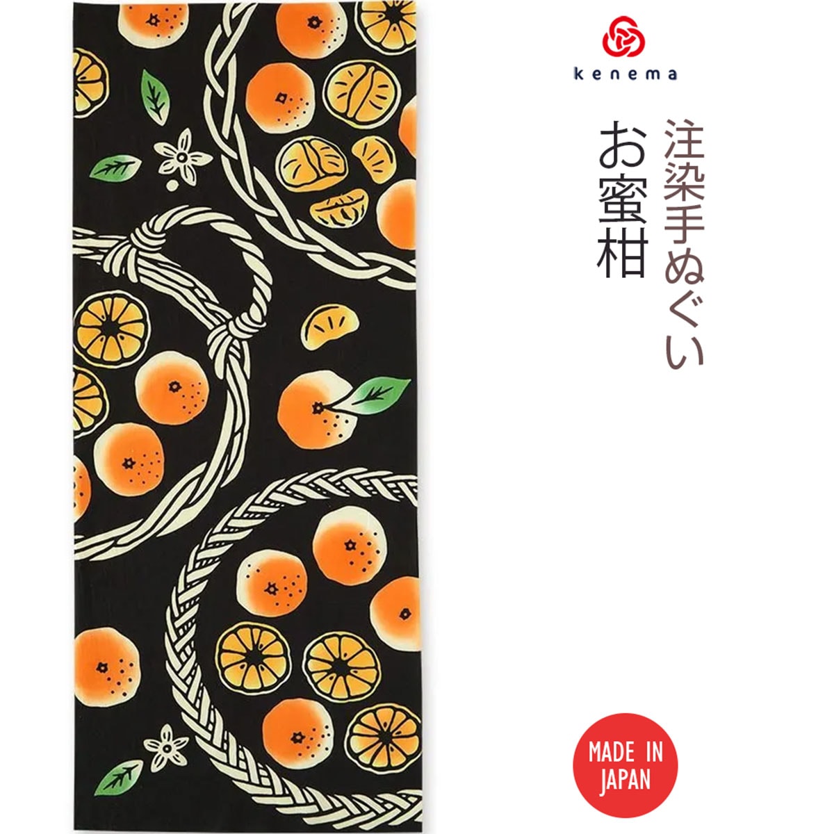 注染手ぬぐい 冬の風物詩 お蜜柑 日本製｜【公式】模造刀・居合刀の