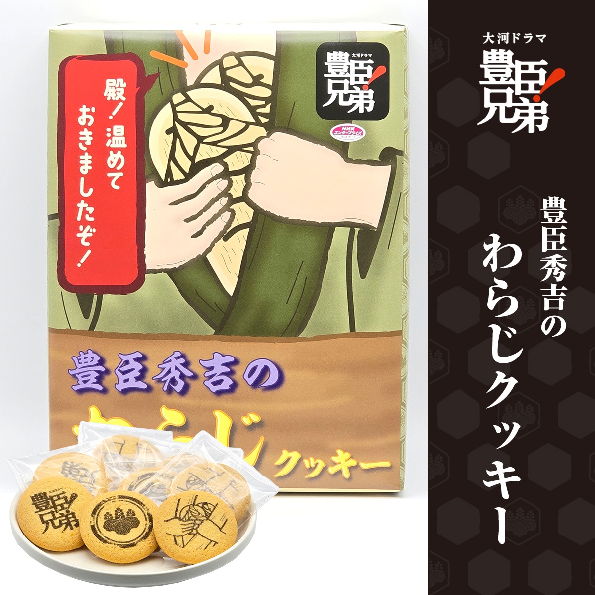 豊臣秀吉のわらじクッキー-商品画像