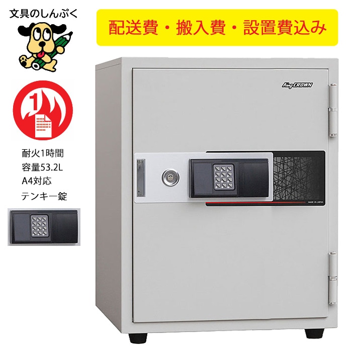 設置費込み 耐火金庫 KU-55EK  ホワイト  日本製 【メーカー直送品】【屋内設置込】  【配送設置込】 日本アイ・エス・ケイ