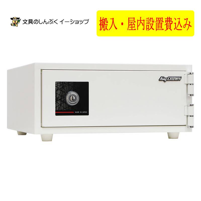設置費込み 耐火金庫 KU-10K ホワイト 日本製（メーカー直送品）【屋内設置込】 日本アイ・エス・ケイ