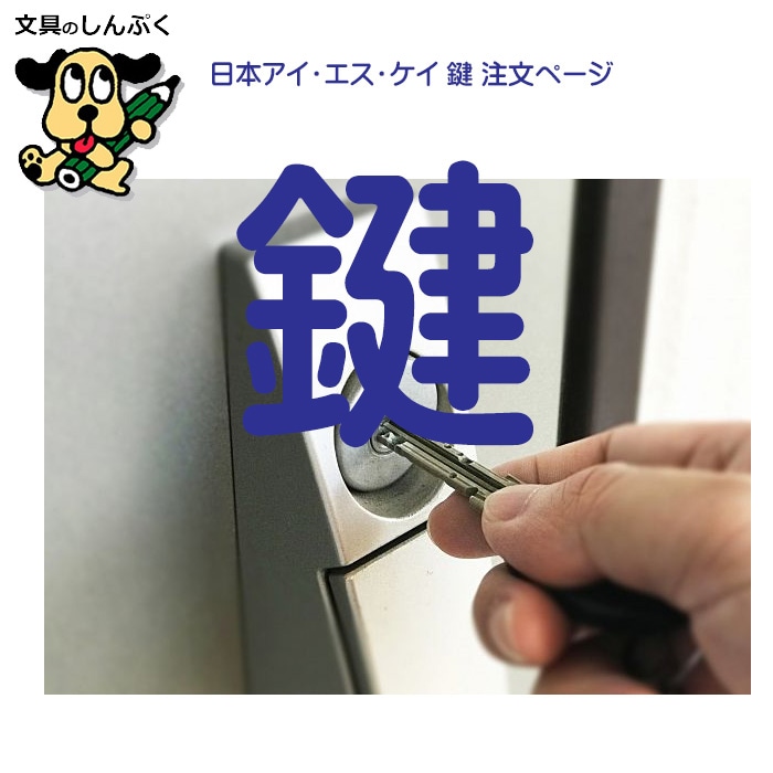 日本アイ・エス・ケイ 耐火金庫用       鍵     isk-key  本体同時購入 原則