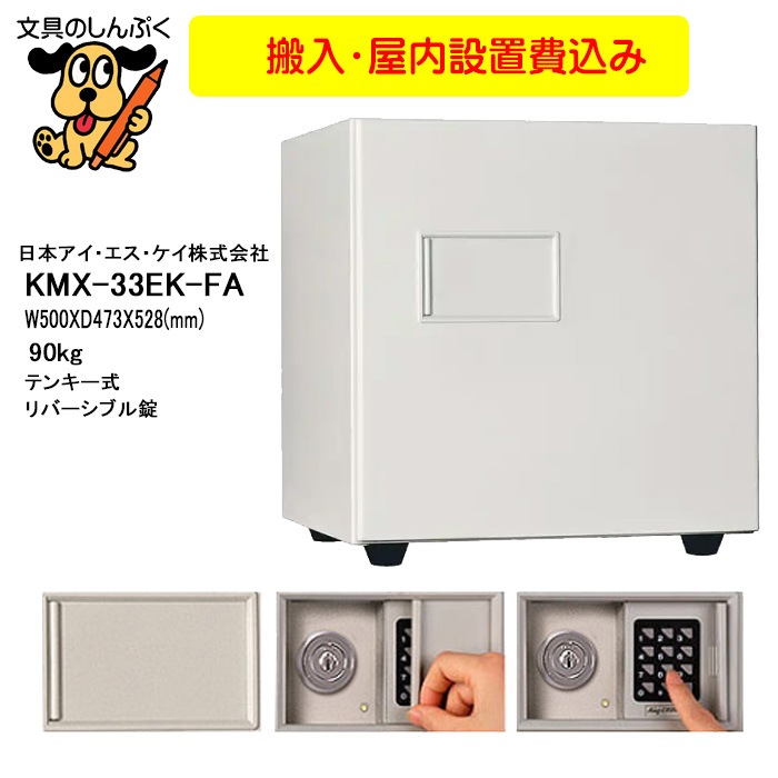 設置費込み 耐火金庫 KMX-33EK-FA  テンキーによる暗証番号＋鍵  日本製  メーカー直送品 屋内設置込 配送設置込  日本アイ・エス・ケイ