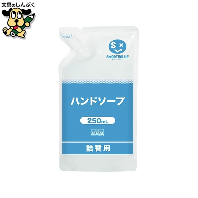 ハンドソープ 詰替用 250mL N206J スマートバリュー