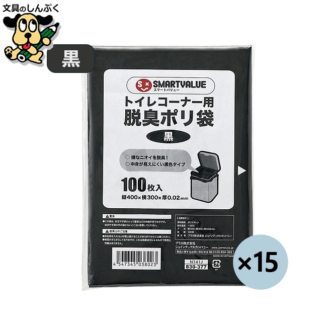 トイレコーナー用脱臭ポリ袋 N141J-15 スマートバリュー