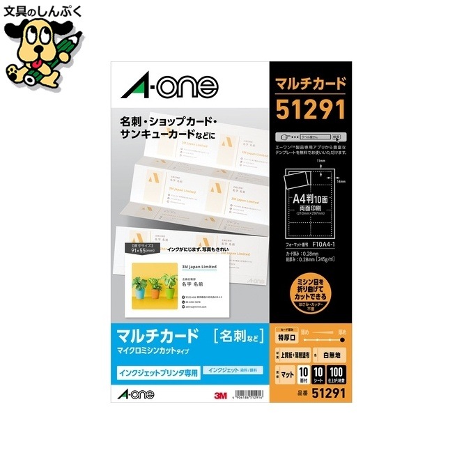 マルチカード名刺 51291 マット紙特厚口 エーワン