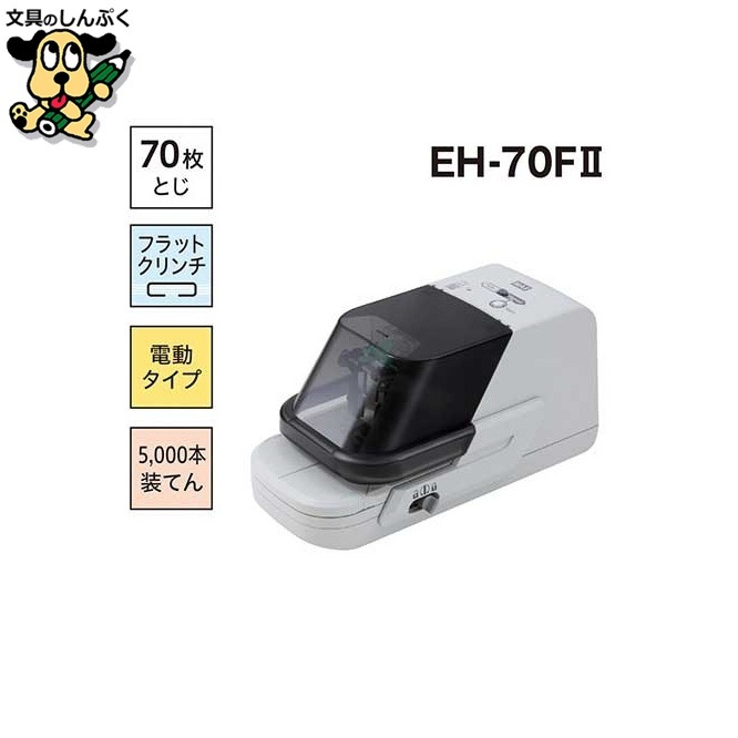電子ホッチキス EH-70FⅡ マックス