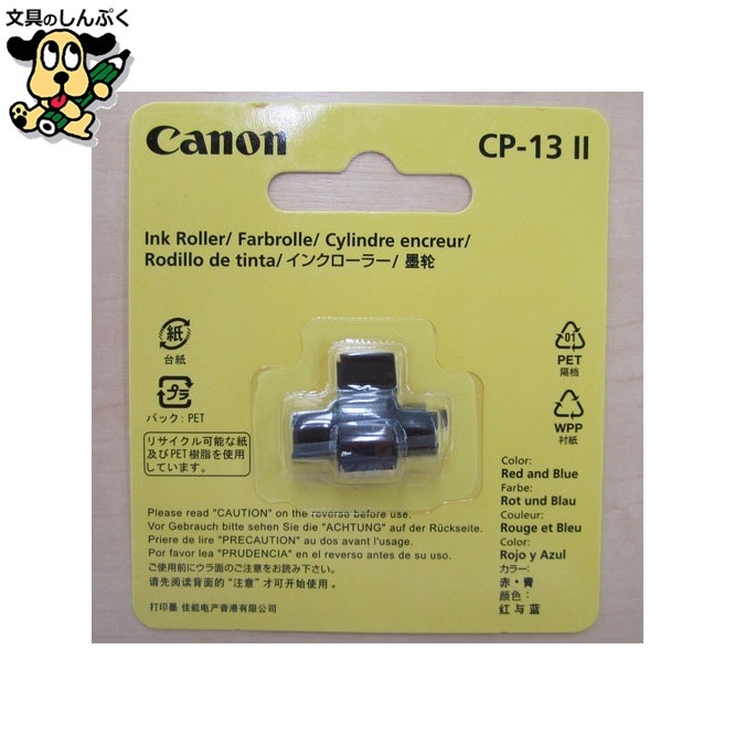 電卓インクローラー CP-13 2 キヤノン