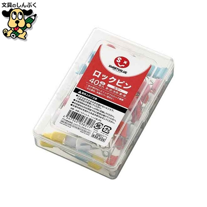 ロックピン 小 43mm 40本入 B381J スマートバリュー