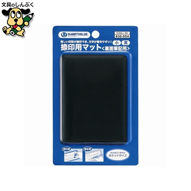 捺印用マット小 75*100 B480J-BK スマートバリュー