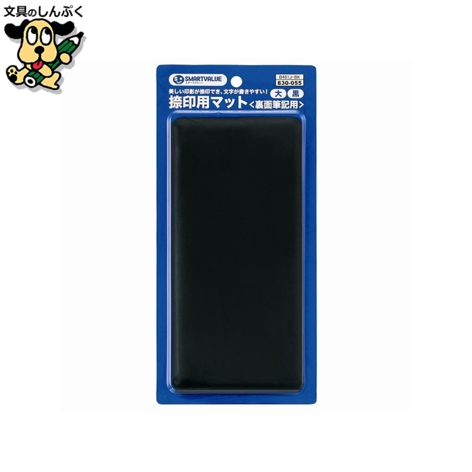 捺印用マット大 100*210 B481J-BK スマートバリュー