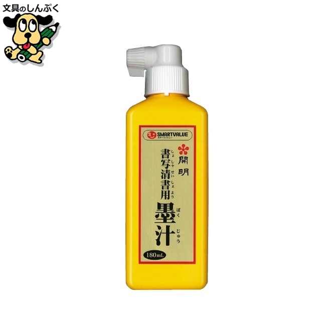 習字清書用墨汁180ml H058J スマートバリュー