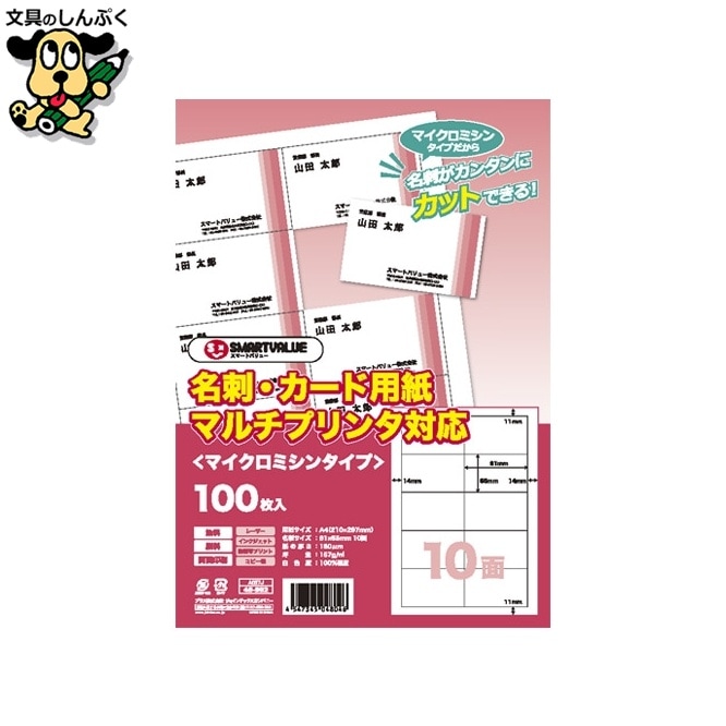 名刺カード用紙 500枚 A057J-5 スマートバリュー
