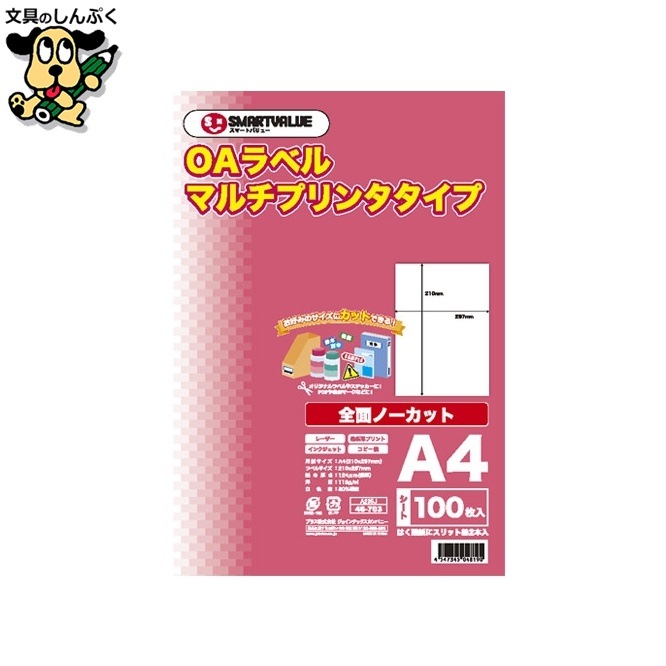 OAマルチラベル 全面 100枚*5冊 A235J-5 スマートバリュー