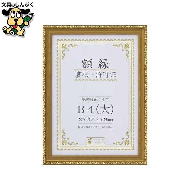 賞状額 金消  B4(大) 箱入 J045-C2900 大仙