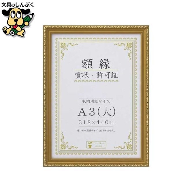 賞状額 金消  A3(大) 箱入 J045-C3400 大仙