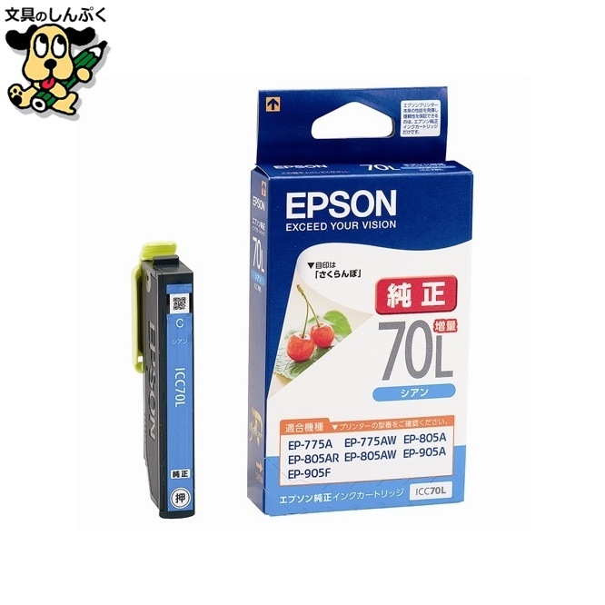 インクカートリッジ ICC70L シアン増量 EPSON