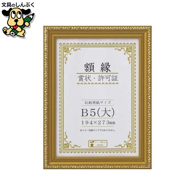 賞状額 金消 B5(大) 箱入 J045-C1600 大仙