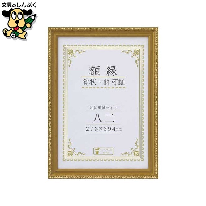 賞状額 金消 八二 箱入 J045-C3200 大仙