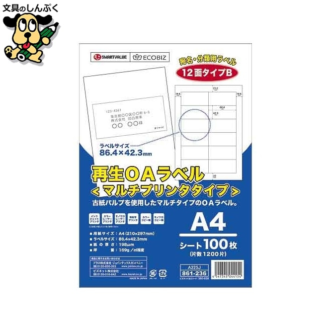 再生OAラベル 12面 冊100枚 A225J スマートバリュー