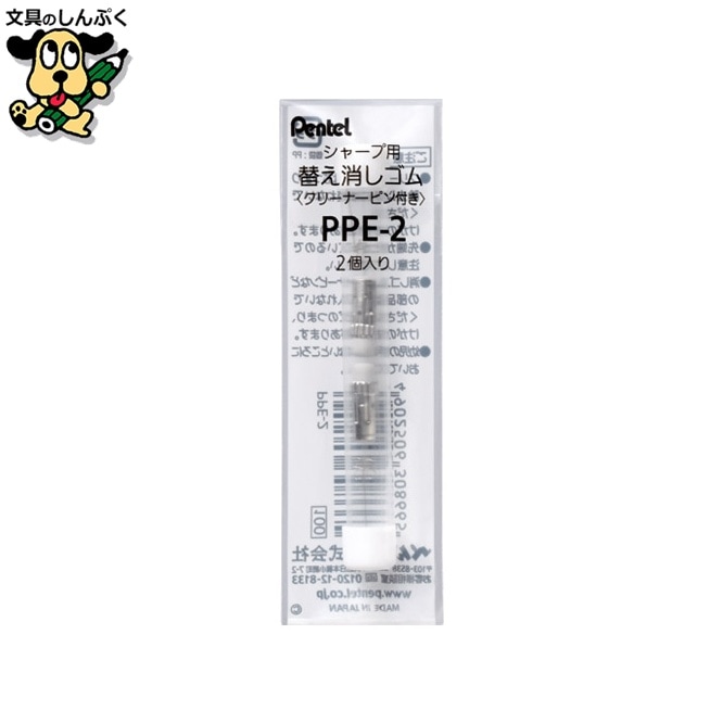 シャープ用替消ゴムPPE ピン付2個 PPE-2 ぺんてる