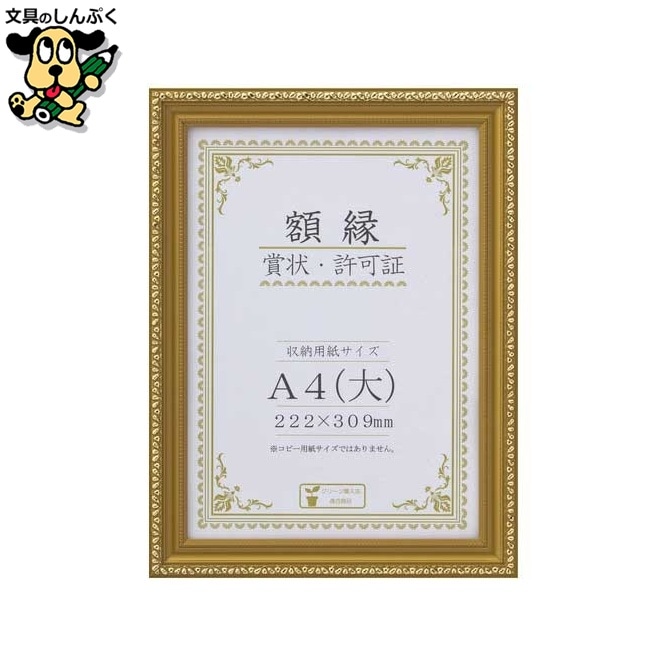 賞状額 金消  A4(大) 箱入 J045-C2500 10枚 大仙