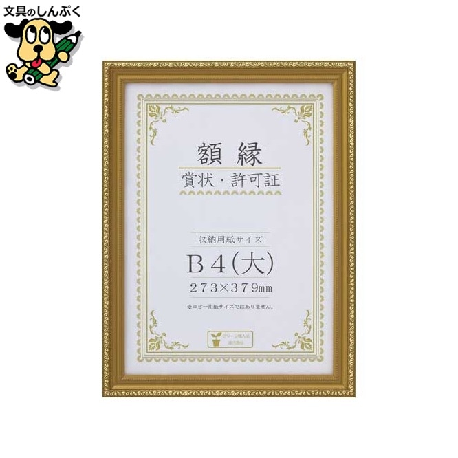 賞状額 金消  B4(大) 箱入 J045-C2900 10枚 大仙